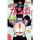 GU-GUガンモ 4（小学館） [電子書籍]
