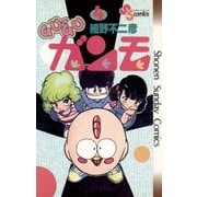GU-GUガンモ 4（小学館） [電子書籍]