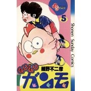 GU-GUガンモ 5（小学館） [電子書籍]