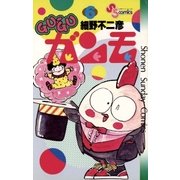 GU-GUガンモ 6（小学館） [電子書籍]