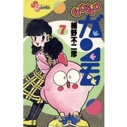 GU-GUガンモ 7（小学館） [電子書籍]