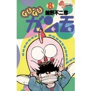 GU-GUガンモ 8（小学館） [電子書籍]