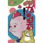 GU-GUガンモ 9（小学館） [電子書籍]