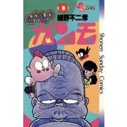 GU-GUガンモ 10（小学館） [電子書籍]