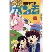 GU-GUガンモ 12（小学館） [電子書籍]