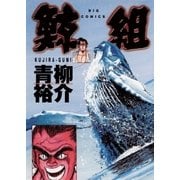 鯨組（小学館） [電子書籍]