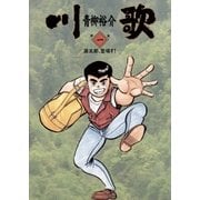 川歌(かわうた) 1（小学館） [電子書籍]