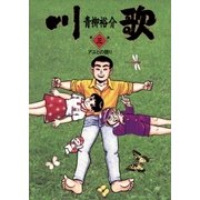 川歌(かわうた) 3（小学館） [電子書籍]