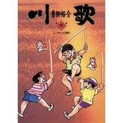 川歌(かわうた) 6（小学館） [電子書籍]