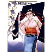 はるちゃん 高知県・久礼編（小学館） [電子書籍]