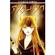 アスターリスク 1（小学館） [電子書籍]
