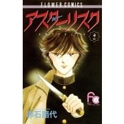 アスターリスク 2（小学館） [電子書籍]