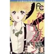 ないしょのハ-フム-ン 1（フラワーコミックス） [電子書籍]