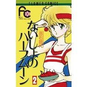 ないしょのハーフムーン 2（小学館） [電子書籍]