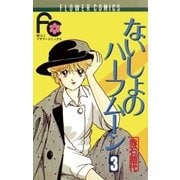 ないしょのハーフムーン 3（小学館） [電子書籍]