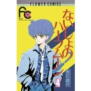ないしょのハーフムーン 4（小学館） [電子書籍]