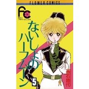 ないしょのハーフムーン 5（小学館） [電子書籍]