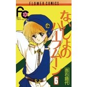 ないしょのハーフムーン 6（小学館） [電子書籍]