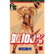 姫100％ 1（小学館） [電子書籍]