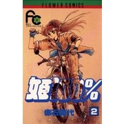 姫100％ 2（フラワーコミックス） [電子書籍]