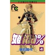 姫100％ 4（小学館） [電子書籍]