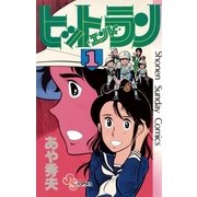 ヒットエンドラン 1（小学館） [電子書籍]