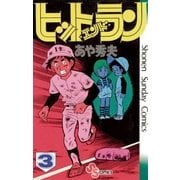 ヒットエンドラン 3（小学館） [電子書籍]