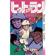 ヒットエンドラン 4（小学館） [電子書籍]