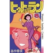 ヒットエンドラン 5（小学館） [電子書籍]