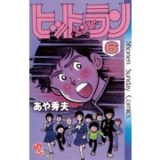 ヒットエンドラン 6（小学館） [電子書籍]