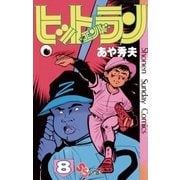 ヒットエンドラン 8（小学館） [電子書籍]