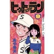 ヒットエンドラン 9（小学館） [電子書籍]