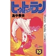 ヒットエンドラン 10（小学館） [電子書籍]
