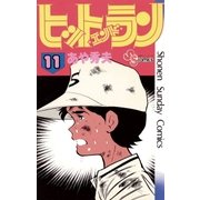 ヒットエンドラン 11（小学館） [電子書籍]