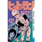 ヒットエンドラン 12（小学館） [電子書籍]