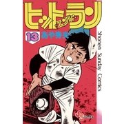 ヒットエンドラン 13（小学館） [電子書籍]