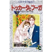 トッカータとフーガ 2（小学館） [電子書籍]