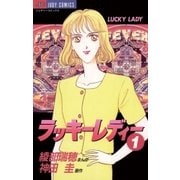 ラッキーレディー 1（小学館） [電子書籍]