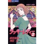 ラッキーレディー 2（小学館） [電子書籍]