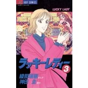 ラッキーレディー 3（小学館） [電子書籍]