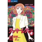 ラッキーレディー 4（小学館） [電子書籍]