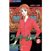 ラッキーレディー 5（小学館） [電子書籍]