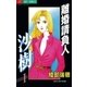 離婚請負人 沙樹 1（小学館） [電子書籍]