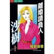 離婚請負人 沙樹 1（小学館） [電子書籍]