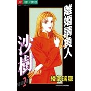 離婚請負人 沙樹 2（小学館） [電子書籍]