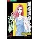 離婚請負人 沙樹 3（小学館） [電子書籍]