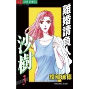 離婚請負人 沙樹 3（小学館） [電子書籍]