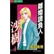 離婚請負人 沙樹 4（小学館） [電子書籍]