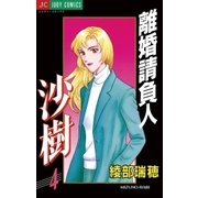 離婚請負人 沙樹 4（小学館） [電子書籍]