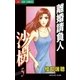 離婚請負人 沙樹 5（小学館） [電子書籍]